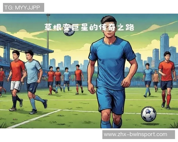 足球罗西的传奇之路：从草根到世界舞台的辉煌历程